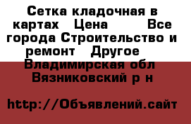 Сетка кладочная в картах › Цена ­ 53 - Все города Строительство и ремонт » Другое   . Владимирская обл.,Вязниковский р-н